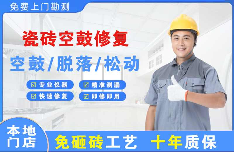 沾化瓷砖空鼓修复